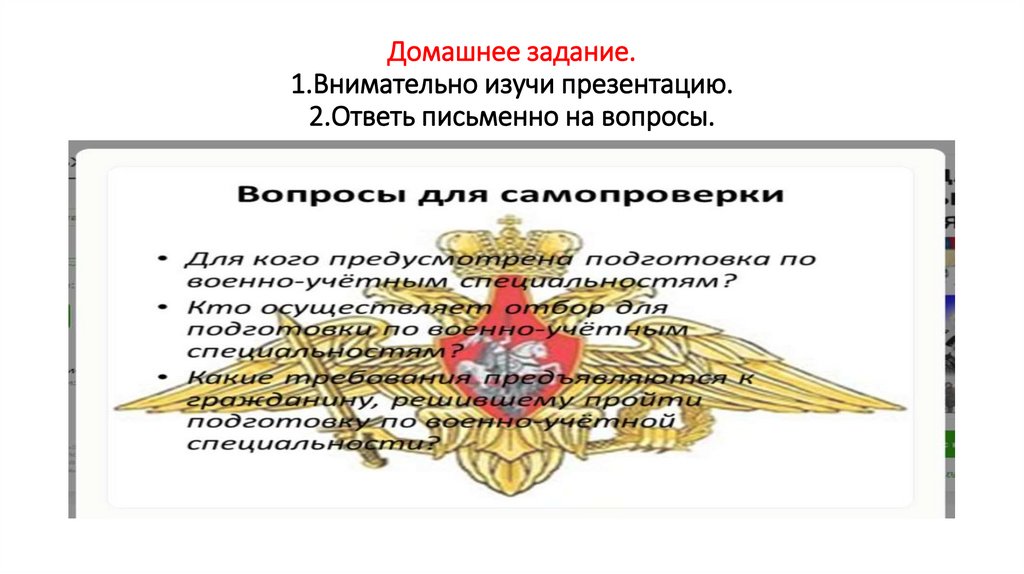 Домашнее задание. 1.Внимательно изучи презентацию. 2.Ответь письменно на вопросы.