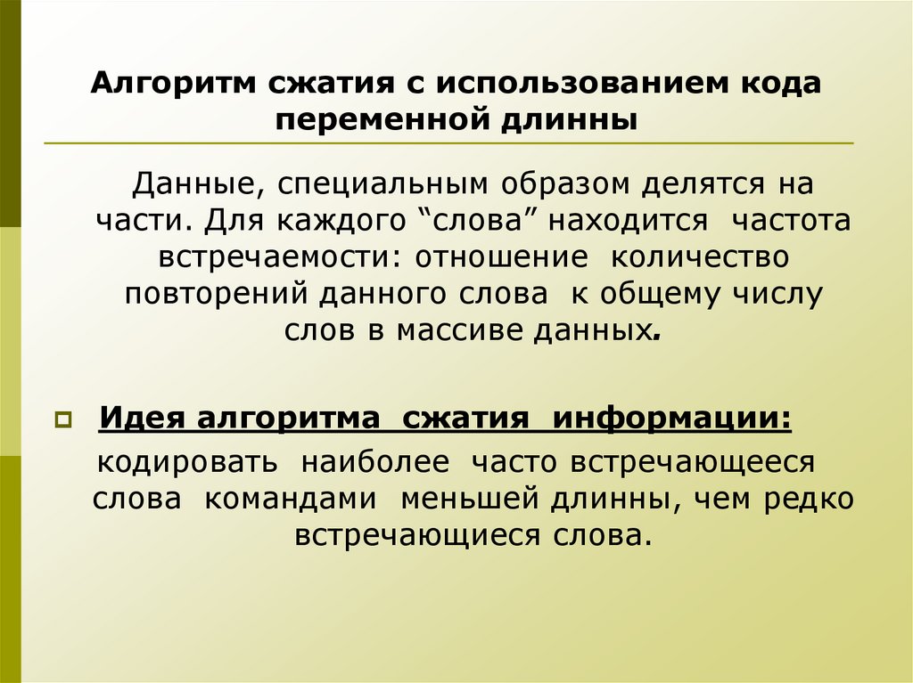 Алгоритм сжатия с использованием кода переменной длинны