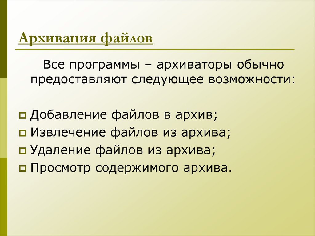 Архивация файлов