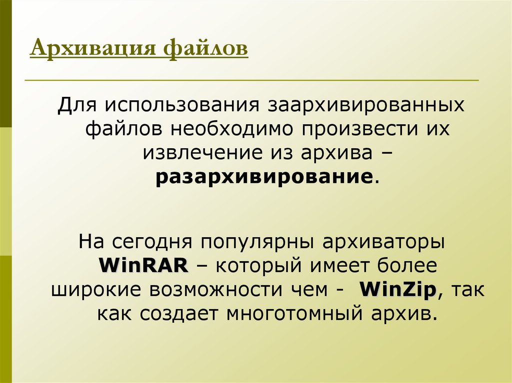 Архивация файлов