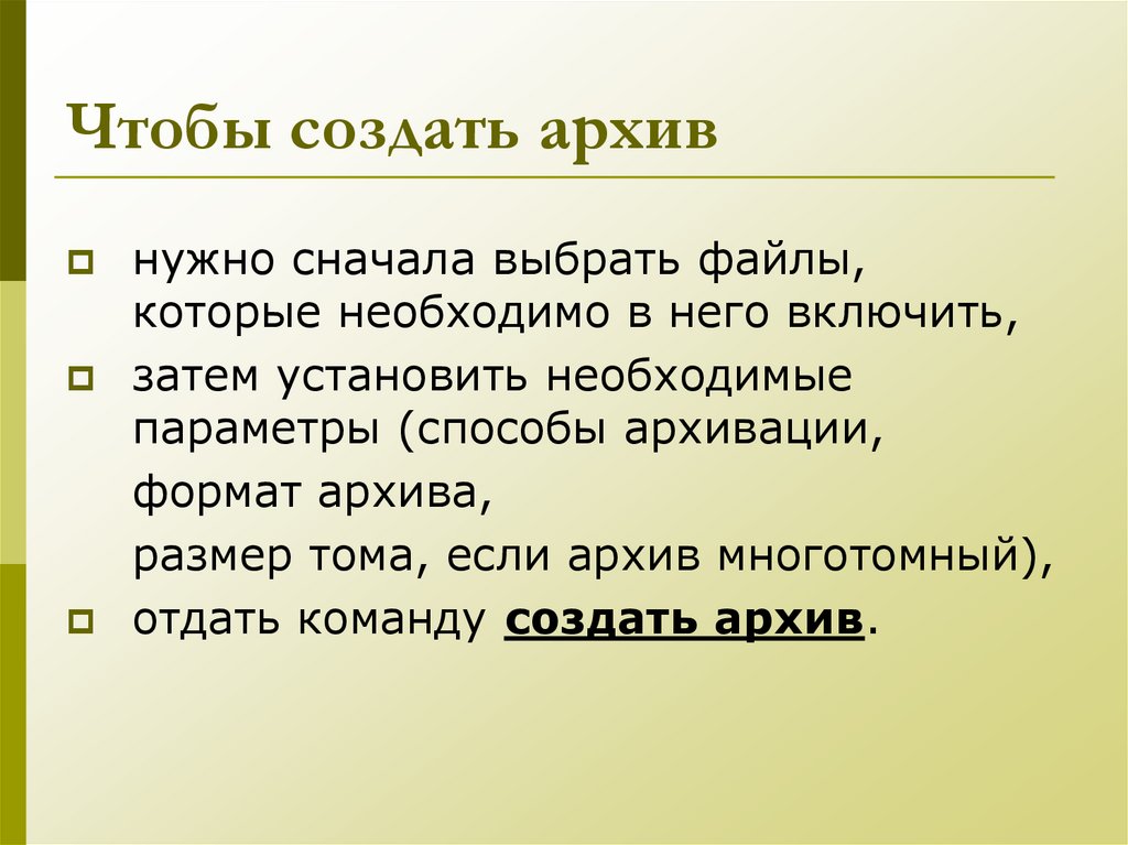 Чтобы создать архив