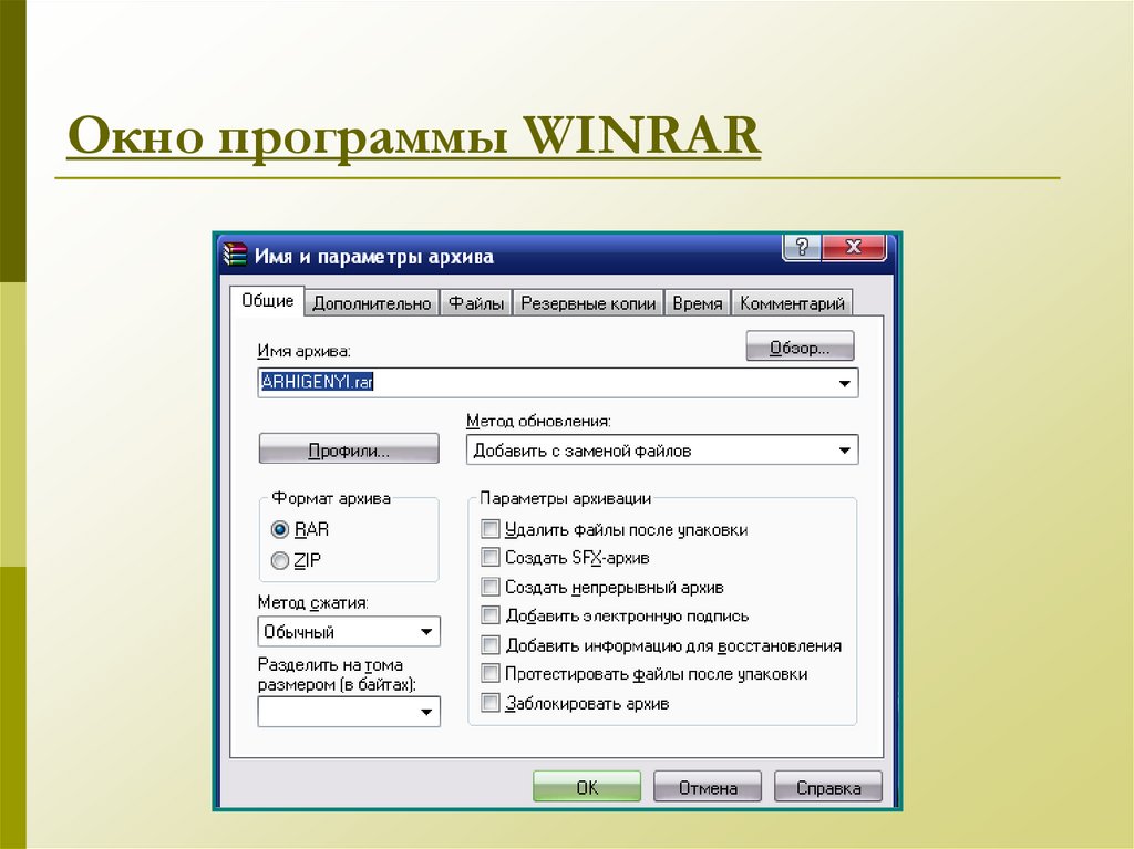 Окно программы WINRAR