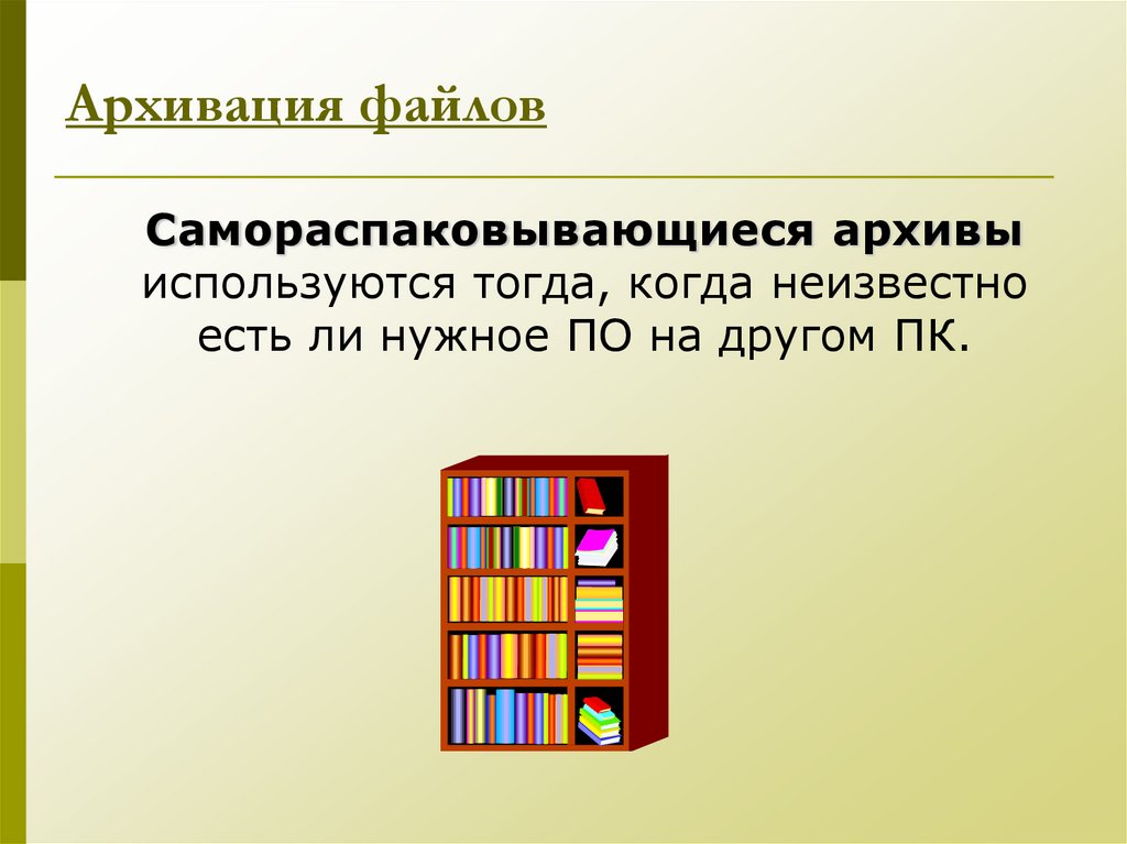 Архивация файлов