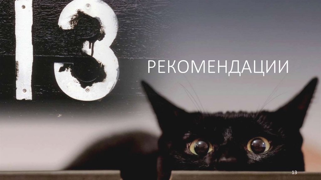 РЕКОМЕНДАЦИИ