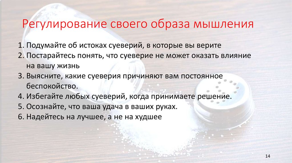 Регулирование своего образа мышления