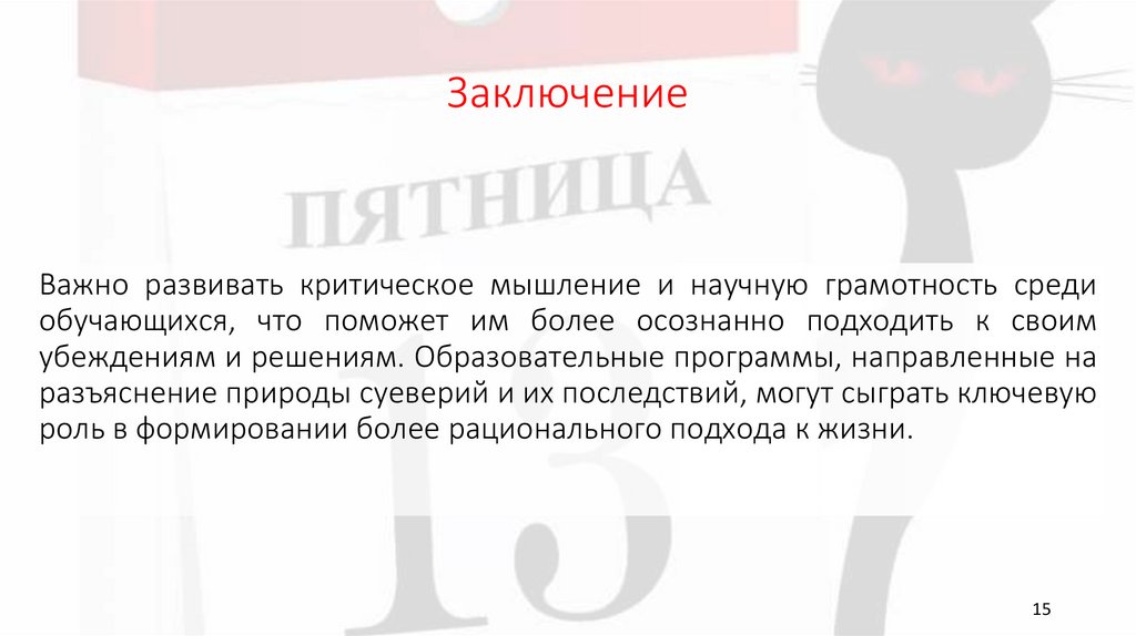 Заключение