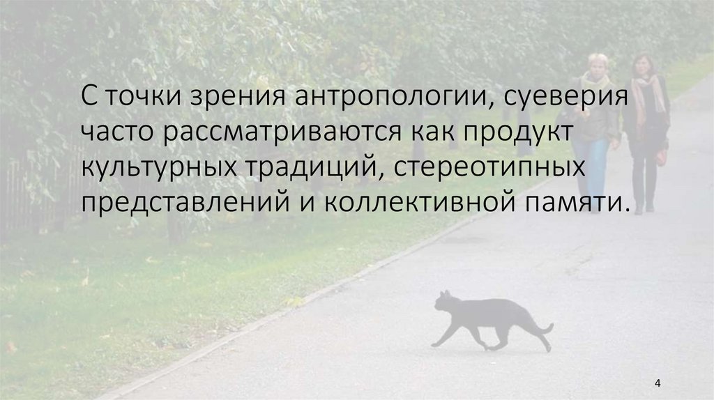 С точки зрения антропологии, суеверия часто рассматриваются как продукт культурных традиций, стереотипных представлений и