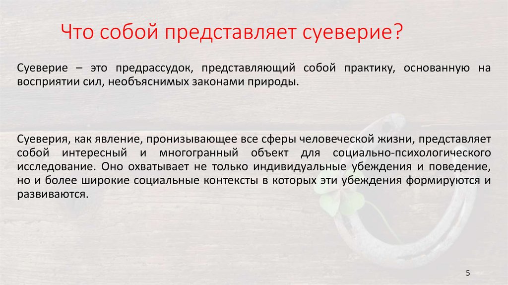 Что собой представляет суеверие?