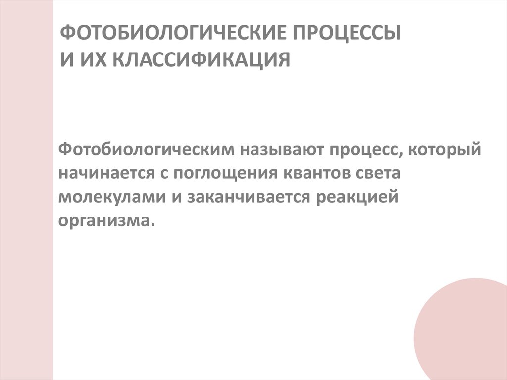 ФОТОБИОЛОГИЧЕСКИЕ ПРОЦЕССЫ И ИХ КЛАССИФИКАЦИЯ