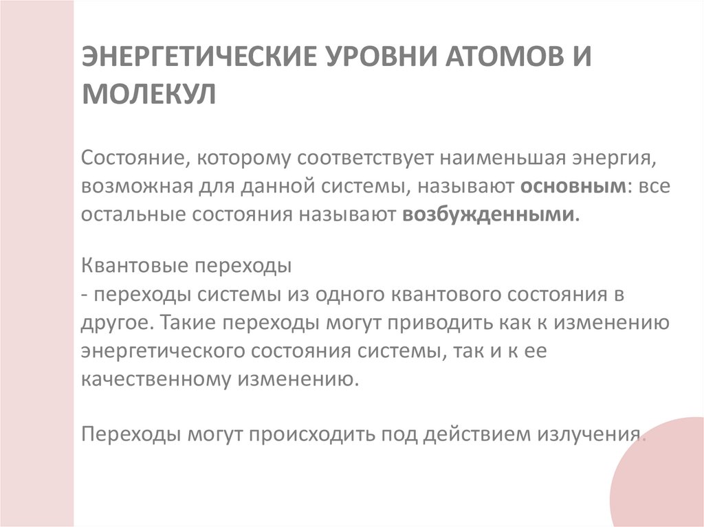 ЭНЕРГЕТИЧЕСКИЕ УРОВНИ АТОМОВ И МОЛЕКУЛ