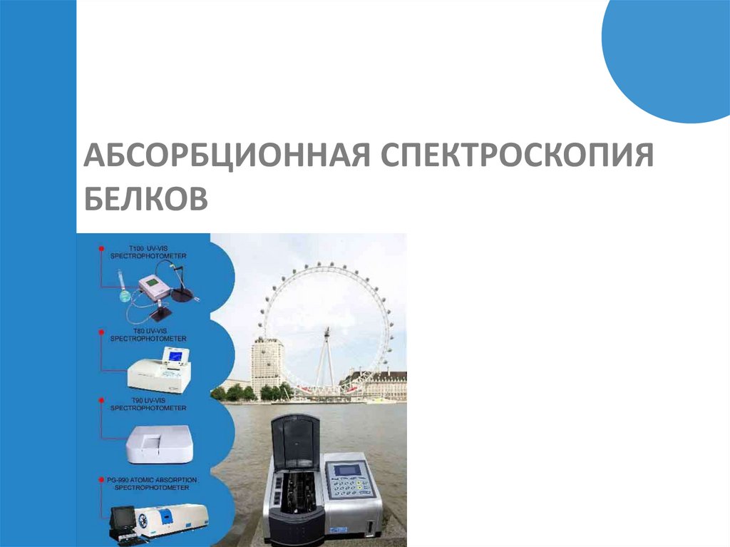 АБСОРБЦИОННАЯ СПЕКТРОСКОПИЯ БЕЛКОВ