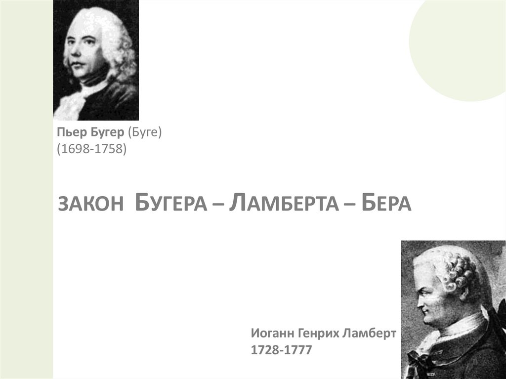 ЗАКОН БУГЕРА – ЛАМБЕРТА – БЕРА