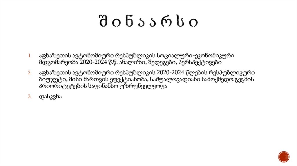 შ ი ნ ა ა რ ს ი