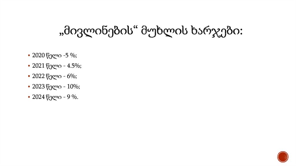 „მივლინების“ მუხლის ხარჯები: