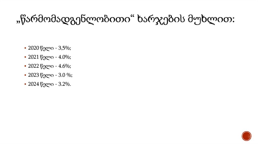 „წარმომადგენლობითი“ ხარჯების მუხლით: