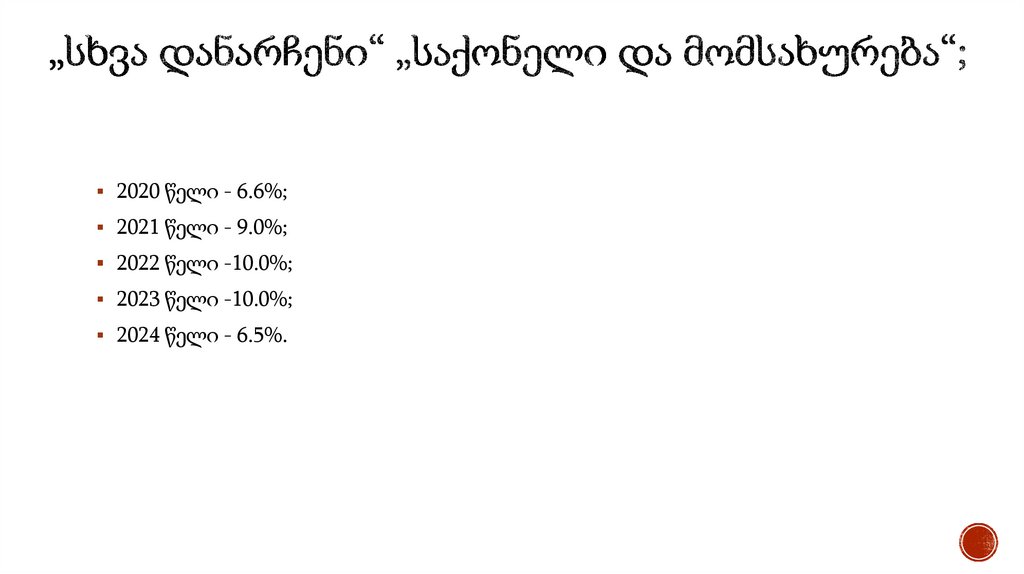 „სხვა დანარჩენი“ „საქონელი და მომსახურება“;