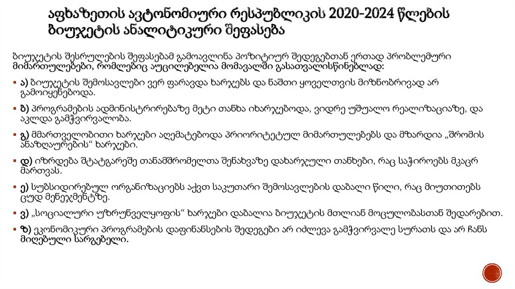 აფხაზეთის ავტონომიური რესპუბლიკის 2020-2024 წლების ბიუჯეტის ანალიტიკური შეფასება