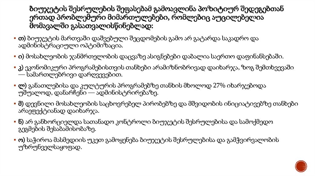 ბიუჯეტის შესრულების შეფასებამ გამოავლინა პოზიტიურ შედეგებთან ერთად პრობლემური მიმართულებებ