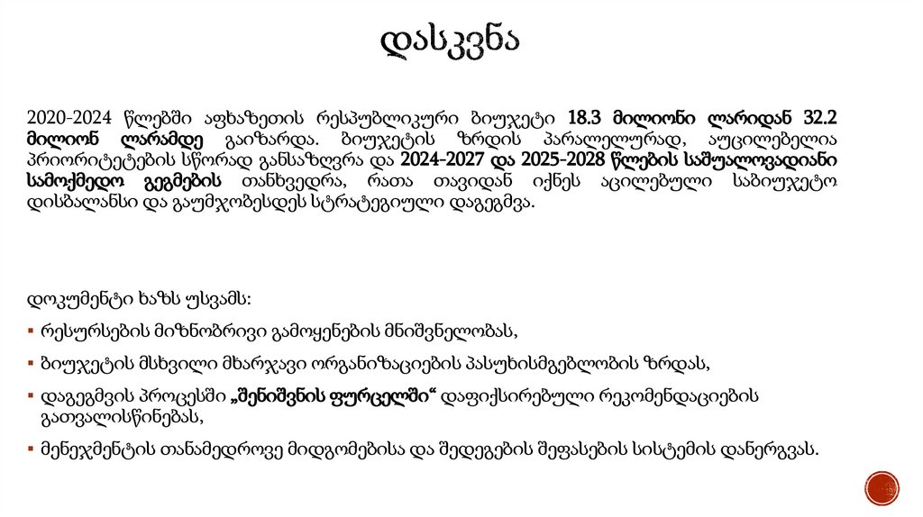 დასკვნა