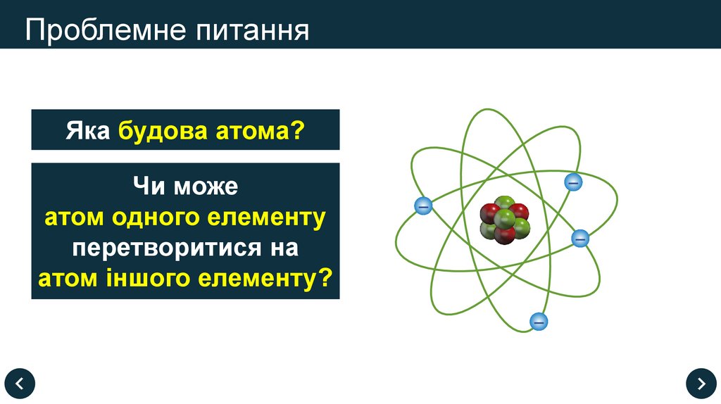 Проблемне питання