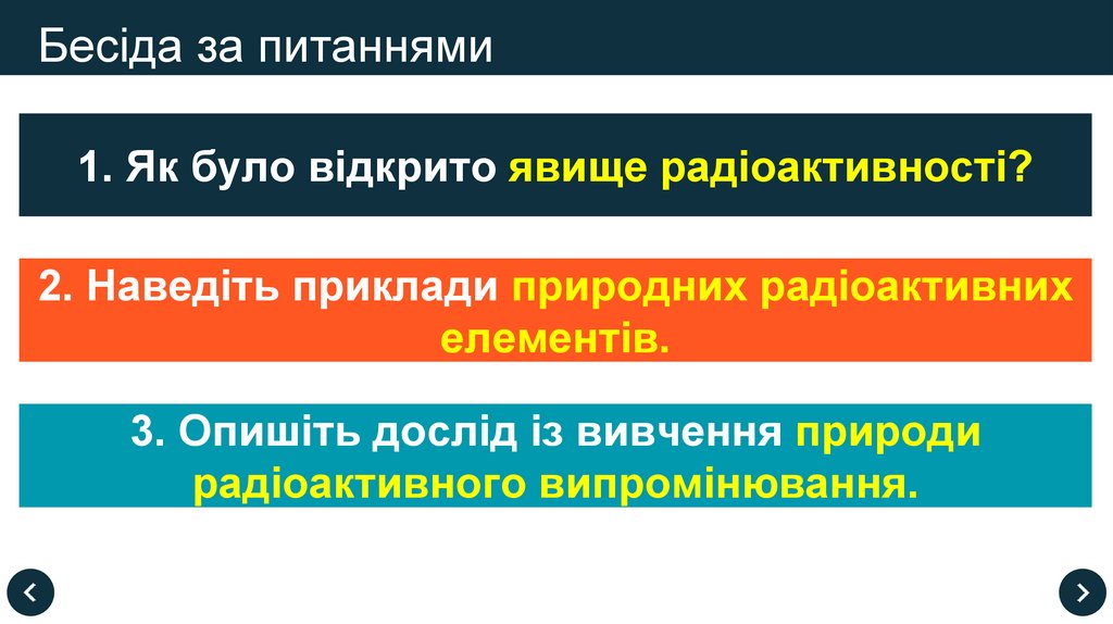 Бесіда за питаннями