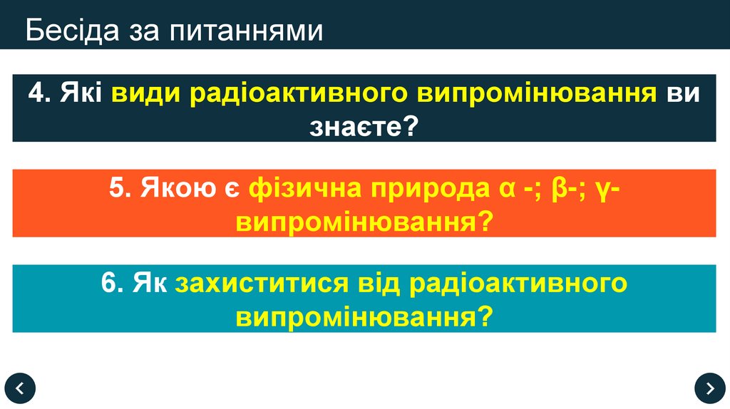 Бесіда за питаннями