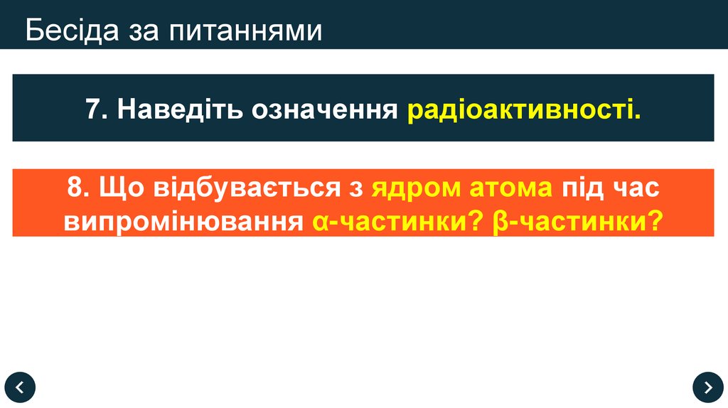 Бесіда за питаннями