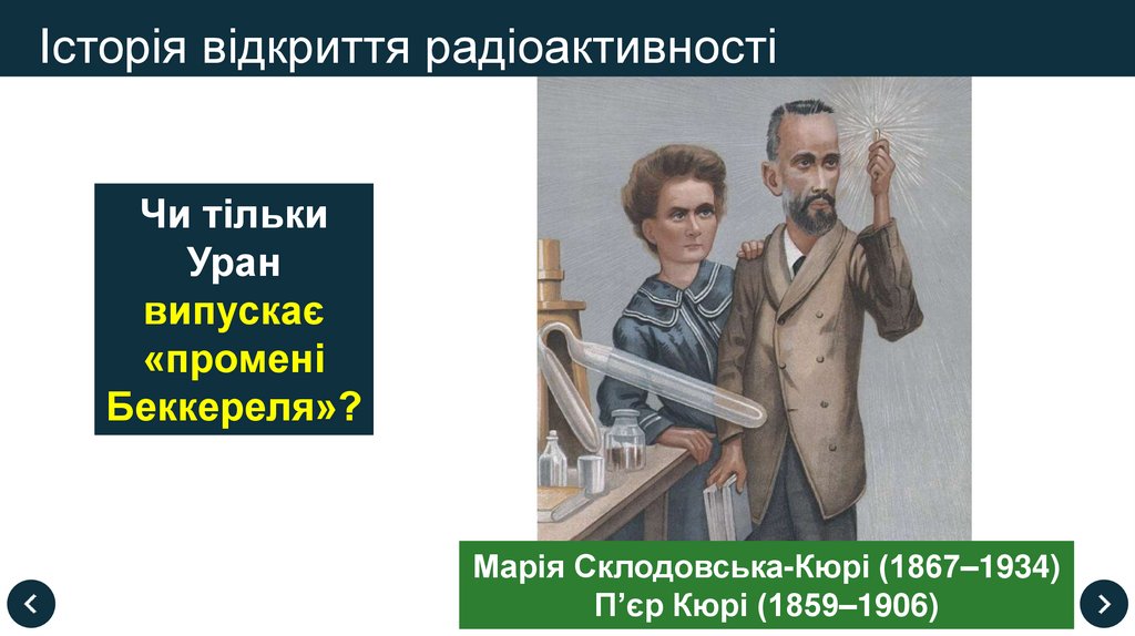 Історія відкриття радіоактивності