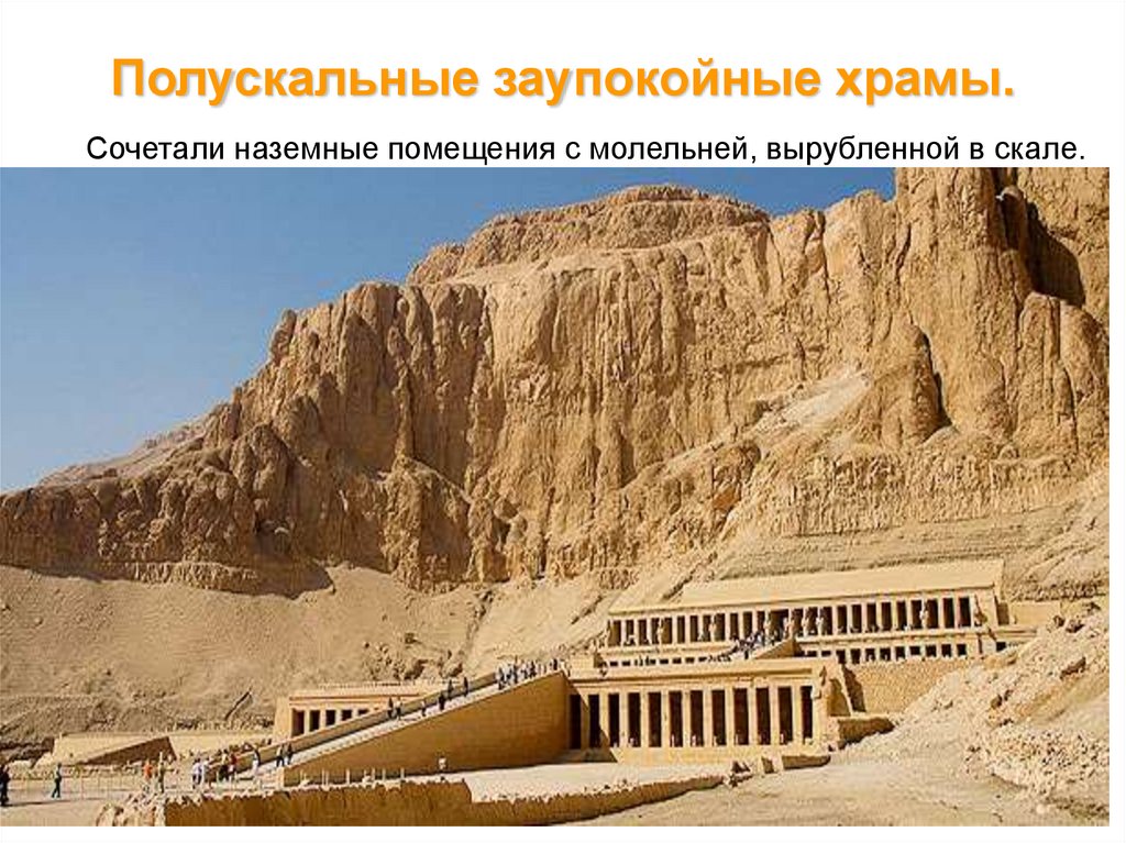 Полускальные заупокойные храмы.