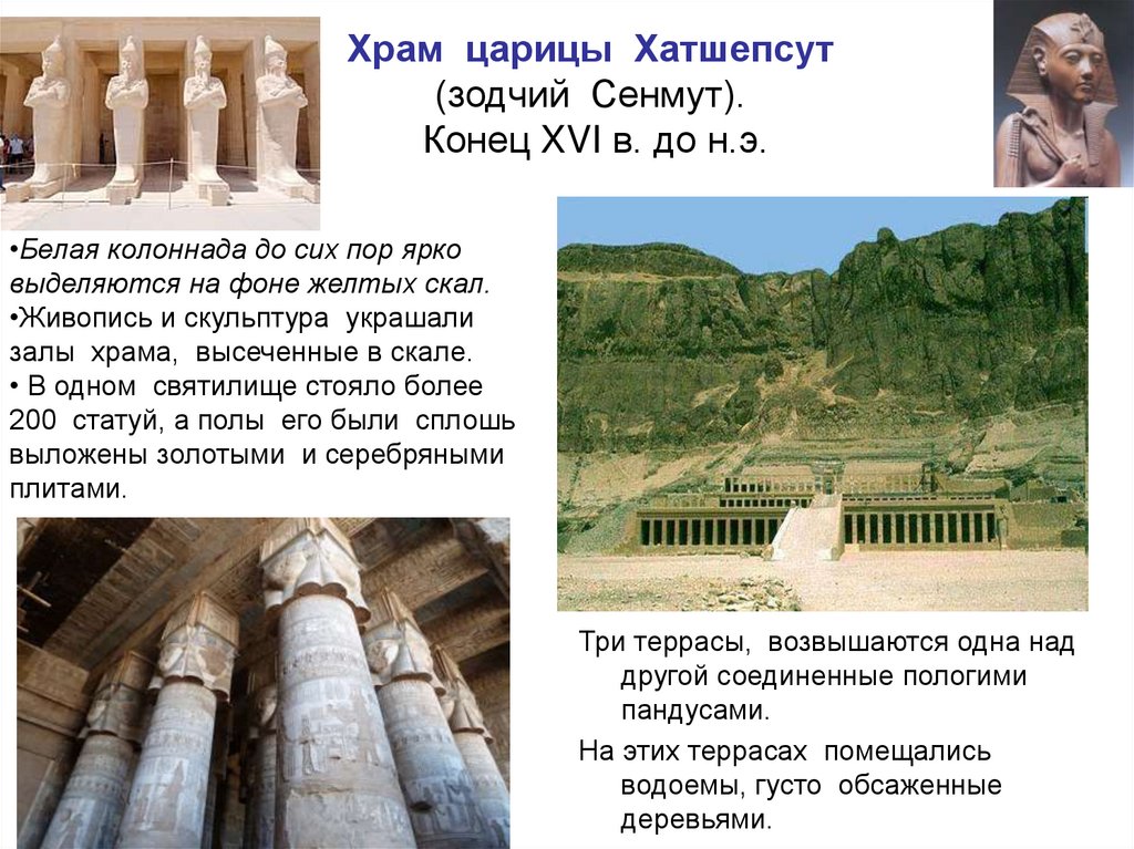 Храм царицы Хатшепсут (зодчий Сенмут). Конец XVI в. до н.э.