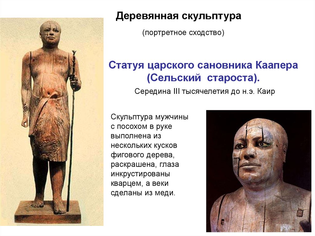 Статуя царского сановника Каапера (Сельский староста). Середина III тысячелетия до н.э. Каир