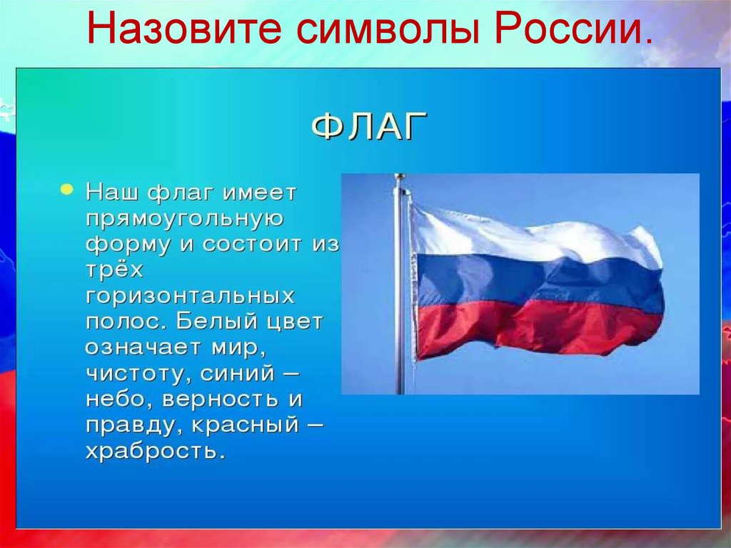 Назовите символы России.