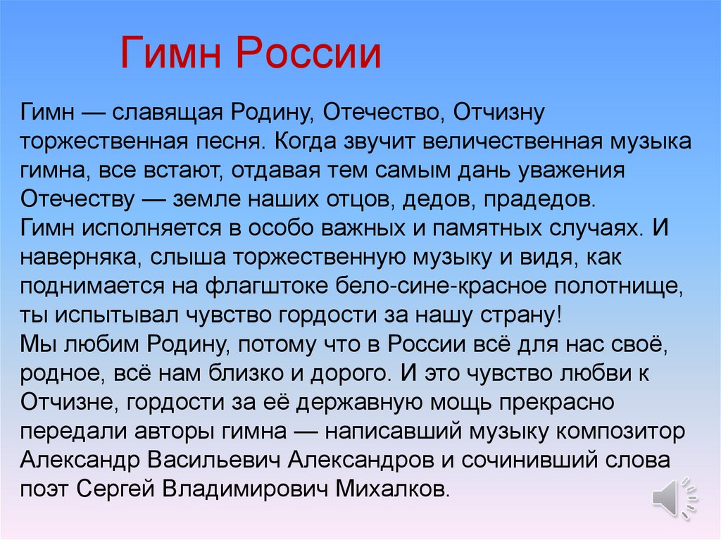 Гимн России