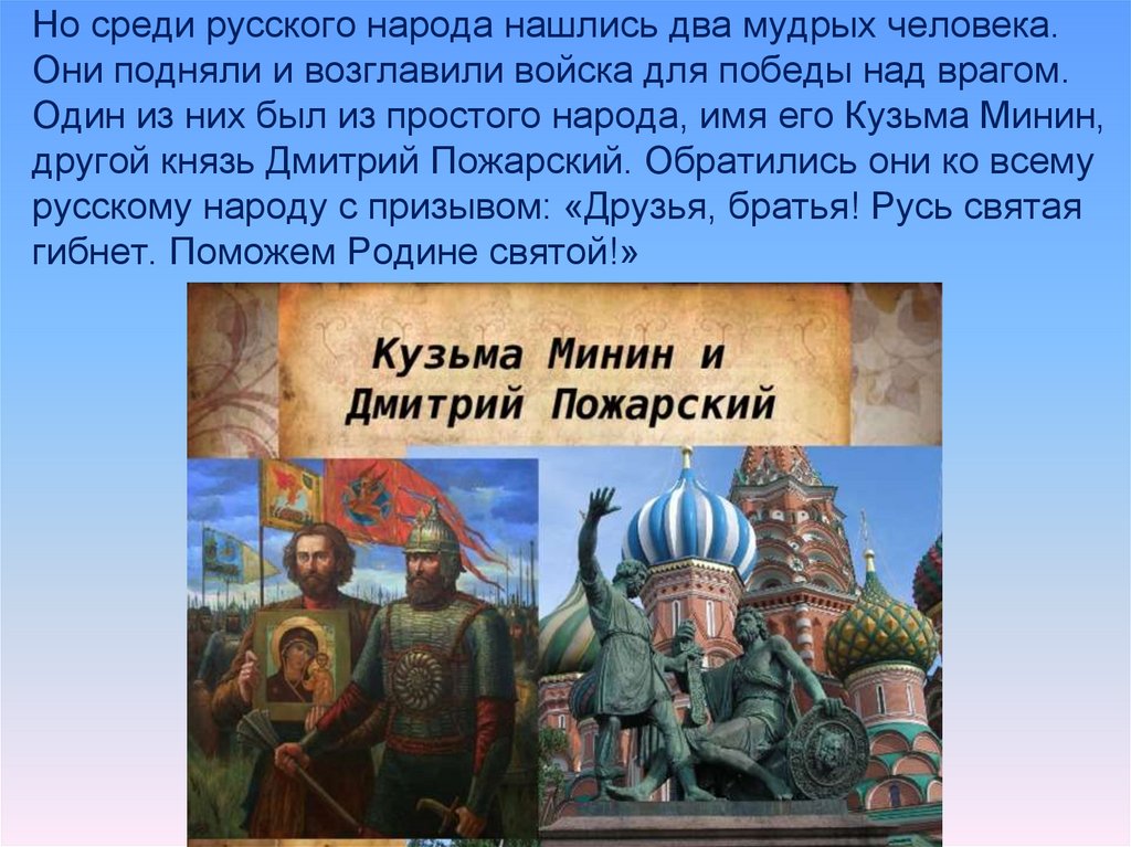 Но среди русского народа нашлись два мудрых человека. Они подняли и возглавили войска для победы над врагом. Один из них был из