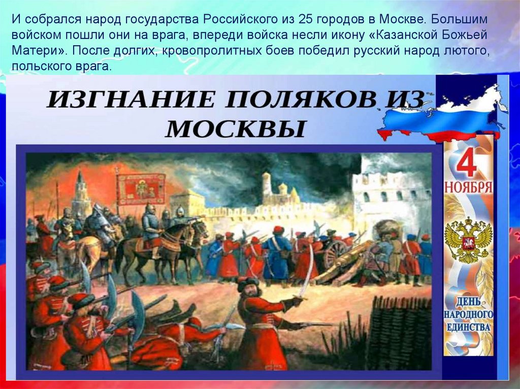 И собрался народ государства Российского из 25 городов в Москве. Большим войском пошли они на врага, впереди войска несли икону