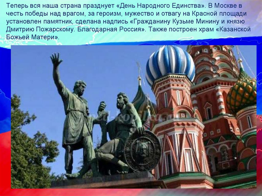 Теперь вся наша страна празднует «День Народного Единства». В Москве в честь победы над врагом, за героизм, мужество и отвагу