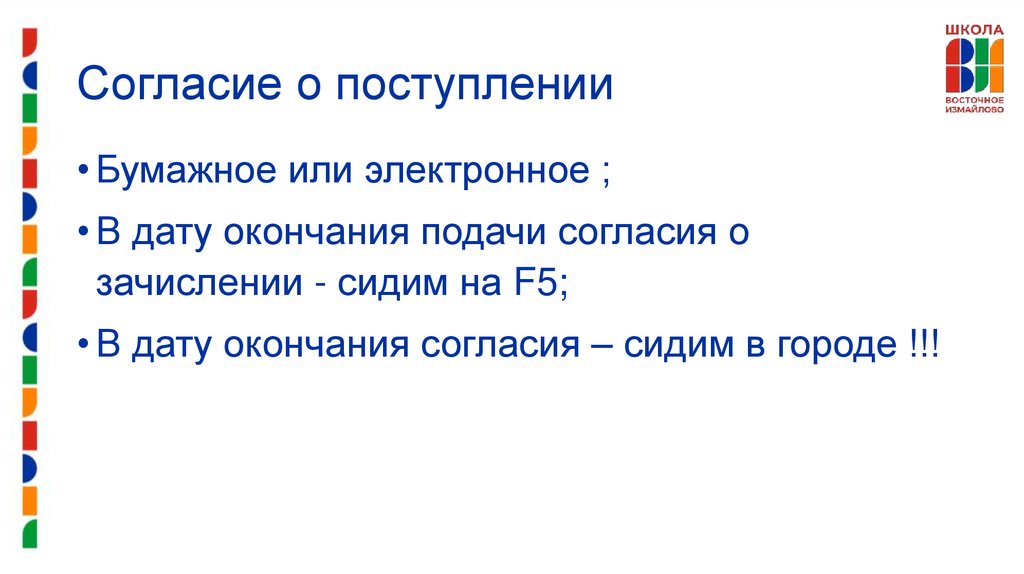 Согласие о поступлении