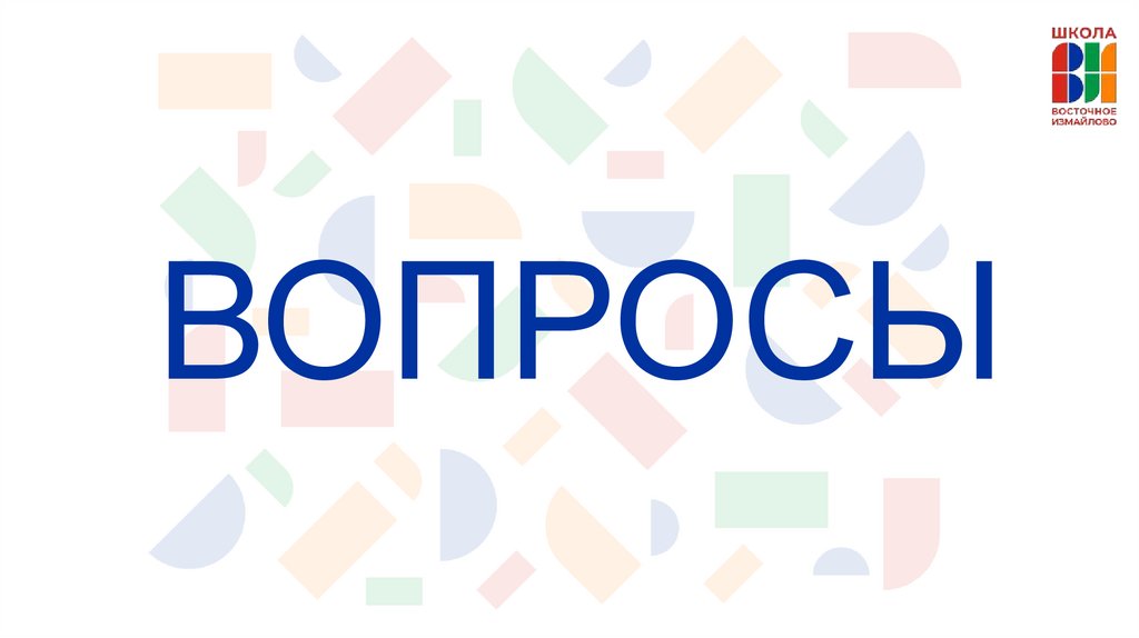ВОПРОСЫ