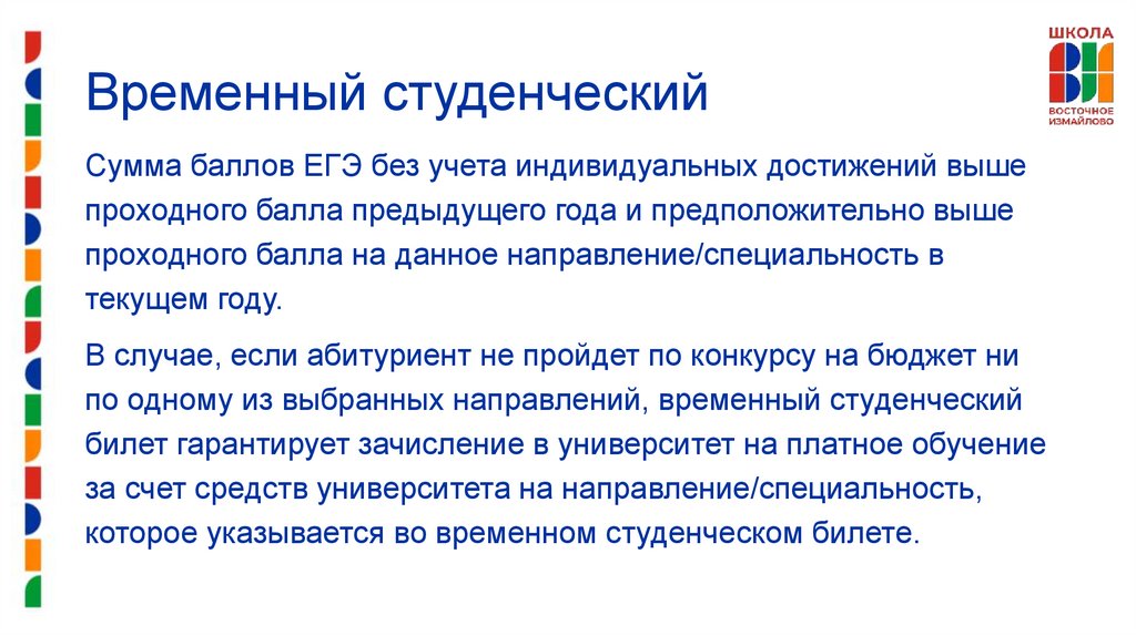 Временный студенческий