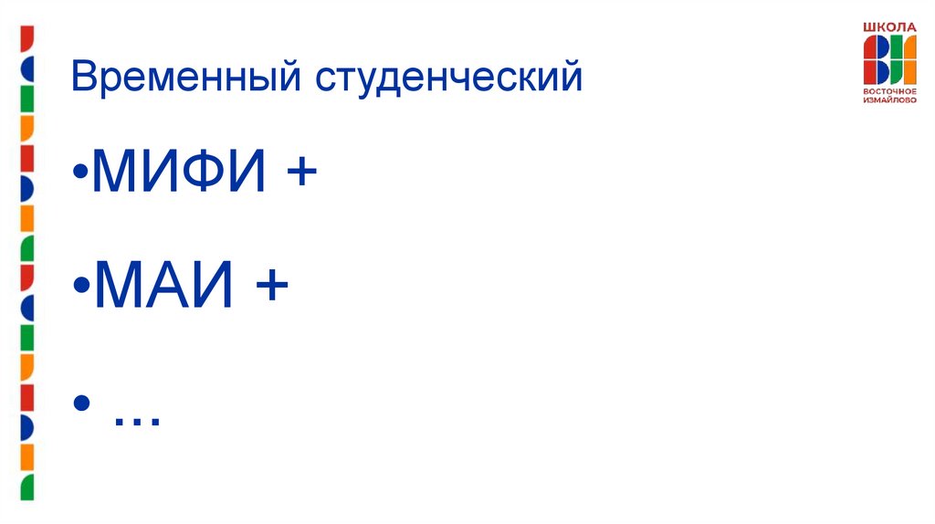 Временный студенческий