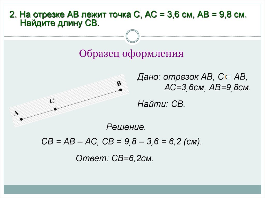 2. На отрезке АВ лежит точка С, АС = 3,6 см, АВ = 9,8 см. Найдите длину СВ.