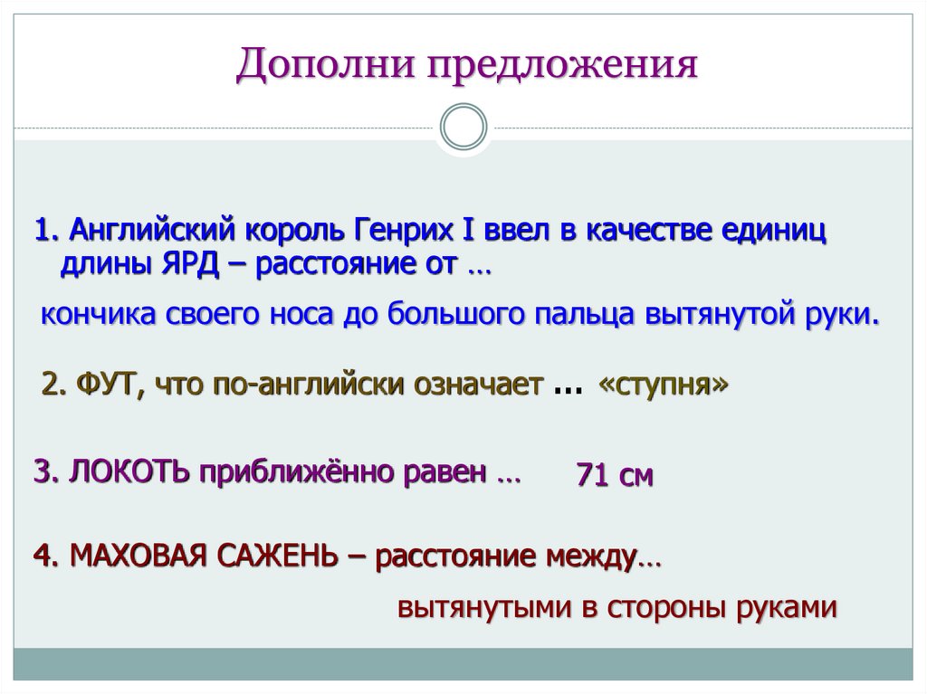 Дополни предложения