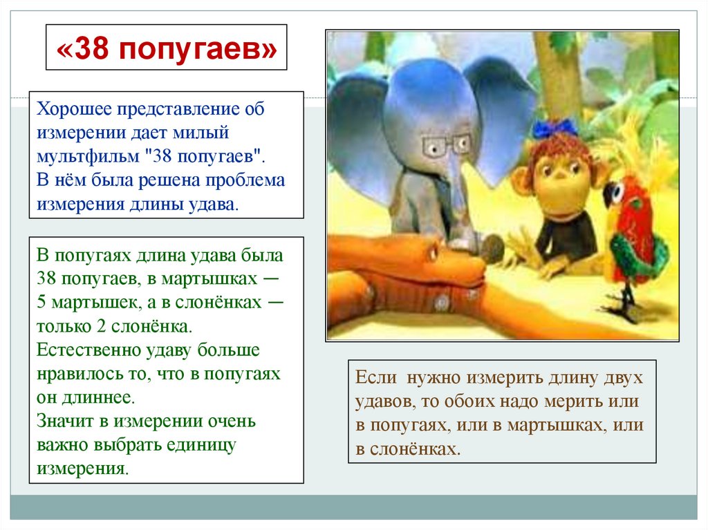 «38 попугаев»