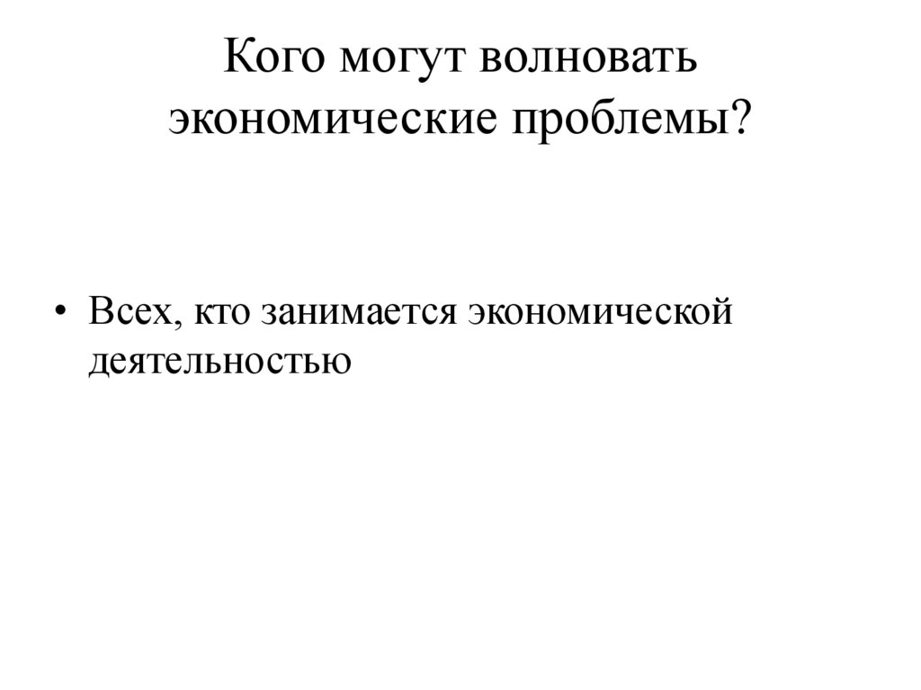 Кого могут волновать экономические проблемы?
