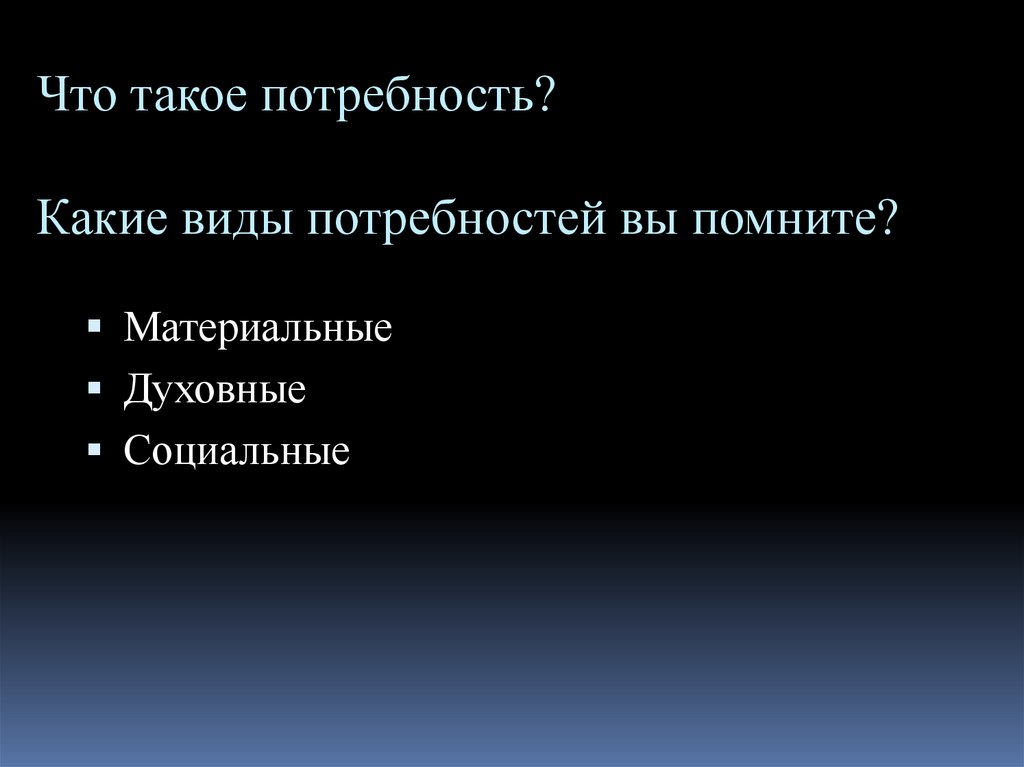 Что такое потребность? Какие виды потребностей вы помните?