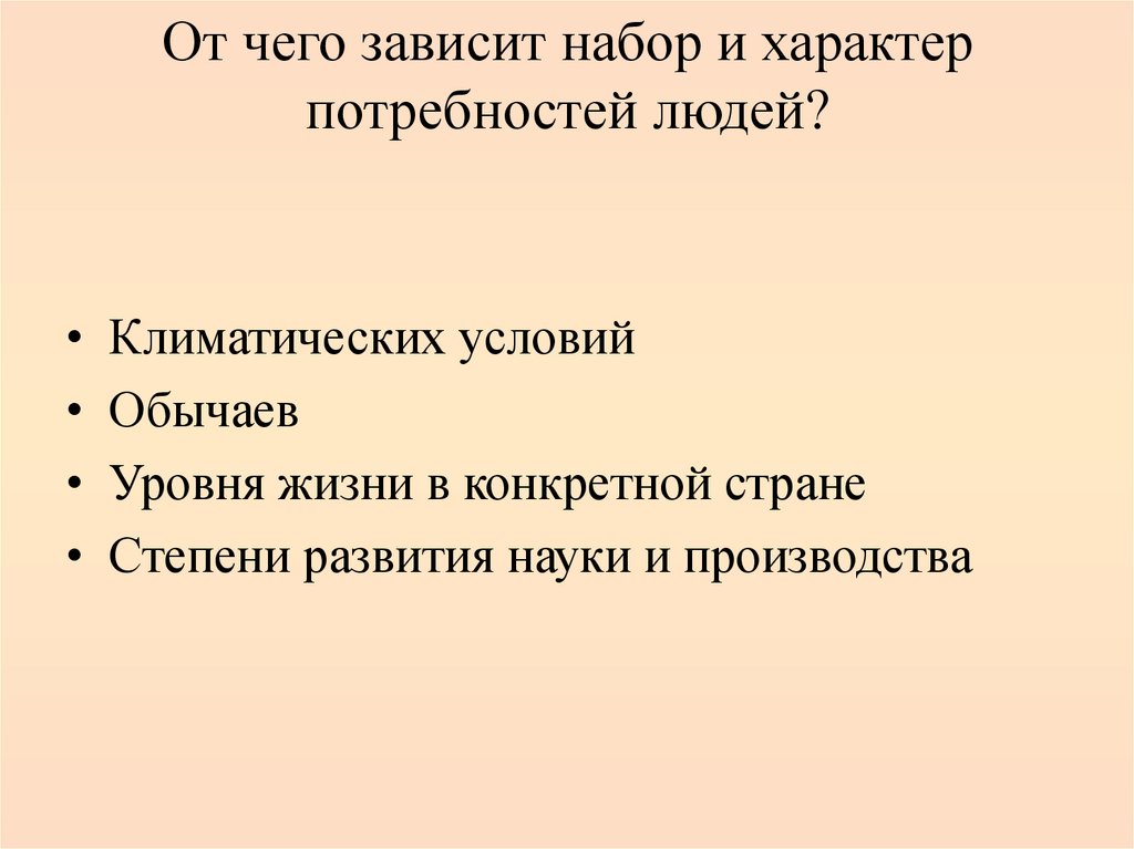 От чего зависит набор и характер потребностей людей?