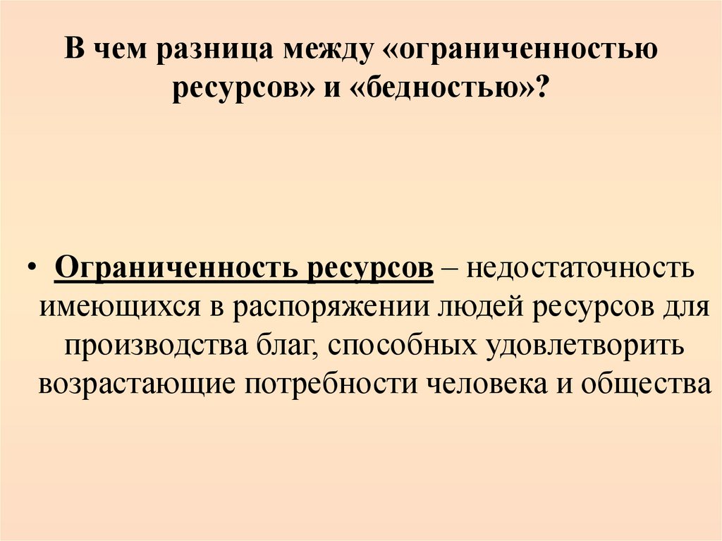 В чем разница между «ограниченностью ресурсов» и «бедностью»?