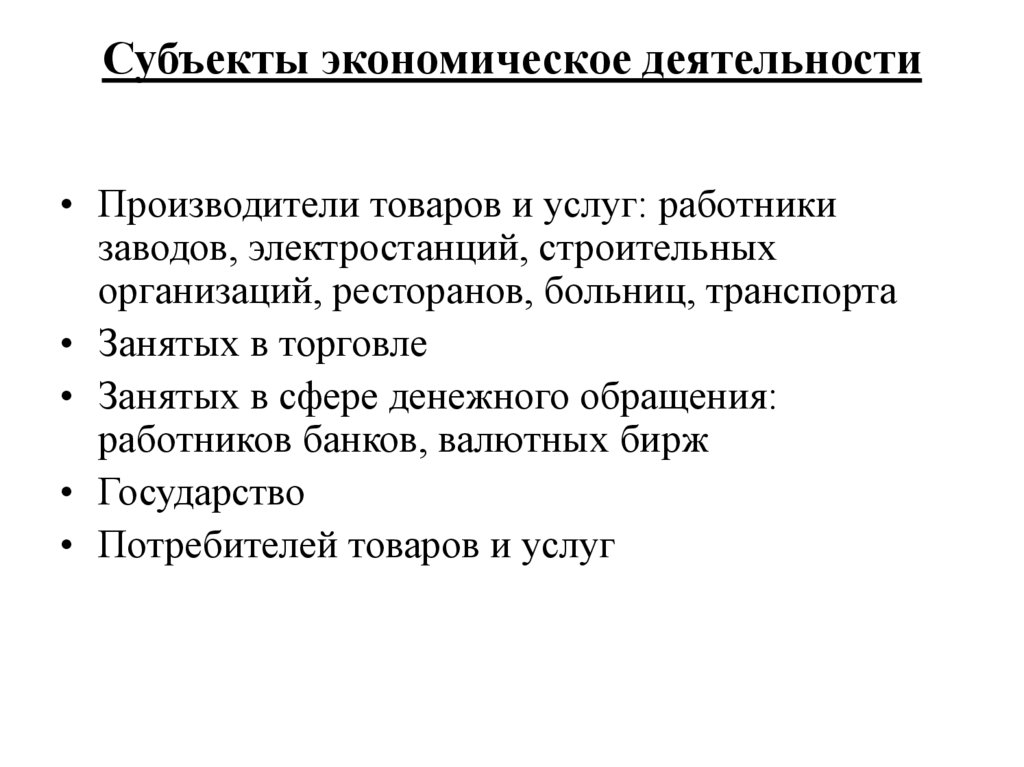Субъекты экономическое деятельности