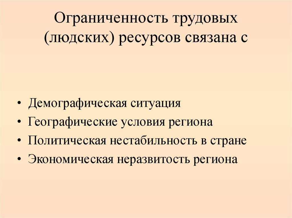 Ограниченность трудовых (людских) ресурсов связана с