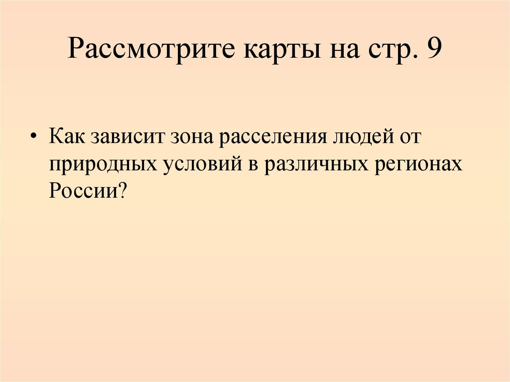 Рассмотрите карты на стр. 9